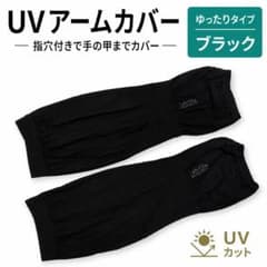 アームカバー ブラック UVカット 日焼け対策指穴付きゆったり レディースメンズ
