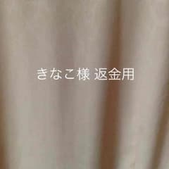 返金用のサムネイル