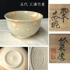 e2626 五代 三浦竹泉 御本 茶碗 共箱 平安 竹泉 御本手 抹茶碗 茶道具 e2626 五代 三浦竹泉 御本 茶碗 共箱 平安 竹泉 御本手 抹茶碗 茶道具