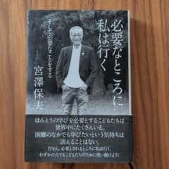 必要なところに 私は行く 宮澤保夫のサムネイル