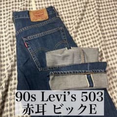 Levi's 503-00 赤耳 W28 90s 濃紺 503BXX セルビッチ - メルカリ