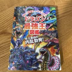 ドラゴン最強王図鑑のサムネイル