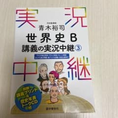 青木裕司 世界史B講義の実況中継 3のサムネイル