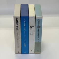 JAGDA年鑑の1997,1998,1999,2000年の4冊セット - メルカリ