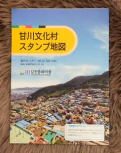 甘川文化村 スタンプ地図　日本語版のサムネイル