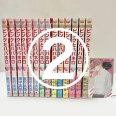 送料込み】ピンクとハバネロ 1〜14巻 全巻セット 完結 里中 実華 特典 