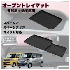 新型対応 スペーシア MK54S MK94Sトレイマット 滑り止め ラバーマットのサムネイル