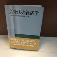 会社法の経済学のサムネイル