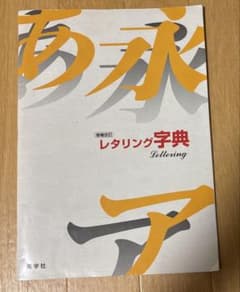 レタリング字典 Lettering 秀学社のサムネイル