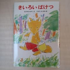 きいろいばけつのサムネイル