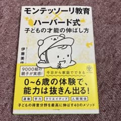 モンテッソーリ教育×ハーバード式 子どもの才能の伸ばし方 伊藤美佳のサムネイル