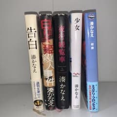 湊かなえ 代表作 5冊セットのサムネイル