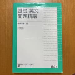 基礎英文問題精講のサムネイル