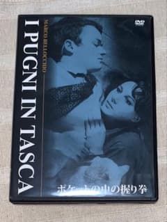 ポケットの中の握り拳 DVD 廃盤 - メルカリ