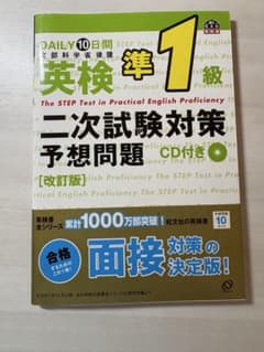 DAILY10日間 英検準1級 二次試験対策予想問題 改訂版 CD付のサムネイル