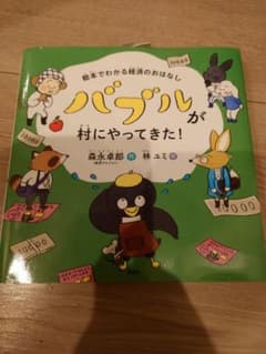 バブルが村にやってきた！ 森永卓郎 絵本のサムネイル
