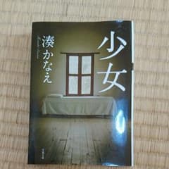 湊かなえ「少女」のサムネイル