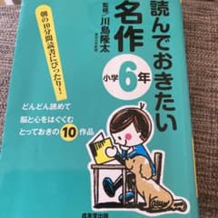 読んでおきたい名作 小学6年のサムネイル
