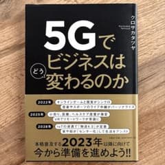 5Gでビジネスはどう変わるのか クロサカタツヤ 日経BPのサムネイル