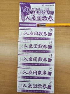 コロナの湯 福山店 入泉回数券のサムネイル