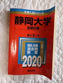 静岡大学 前期日程 2020 大学入試シリーズのサムネイル