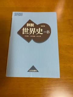 詳説日本史Bのサムネイル