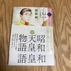 昭和天皇物語 6のサムネイル
