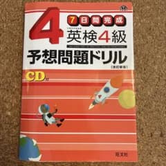 7日間完成 英検4級予想問題ドリル 改訂新版のサムネイル