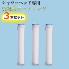 シャワーヘッド交換用カートリッジ 3本セットのサムネイル