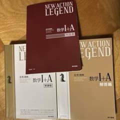 NEW ACTION LEGEND 数学I+A新課程のサムネイル