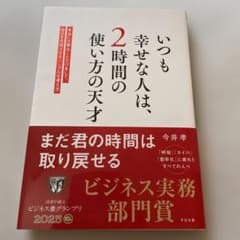 いつも幸せな人は、2時間の使い方の天才のサムネイル
