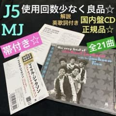 マイケル＆ジャクソン5『ベスト・オブ・マイケル・ジャクソン』国内盤