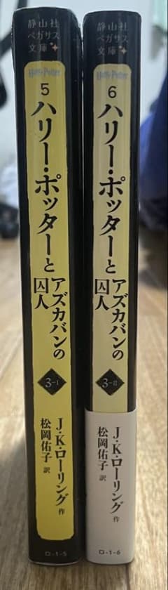 ハリーポッターシリーズ小説 アズカバンの囚人2冊のサムネイル
