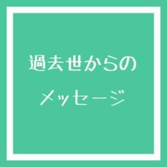 過去世からのメッセージのサムネイル