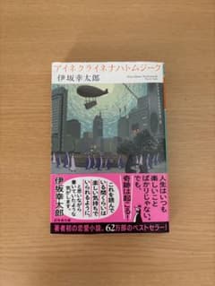 アイネ・クライネ・ナハトムジーク/伊坂幸太郎のサムネイル