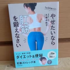 やせたいなら肛筋を鍛えなさいのサムネイル