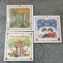 茂田みどり 絵本セット ティモシーとサラともりのようせい 3冊セット