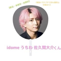 新品・未使用・未開封】idome うちわ 佐久間大介 idomeグッズ - メルカリ