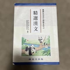 精選漢文のサムネイル