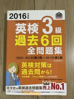 2016年度版 英検3級 過去6回全問題集のサムネイル