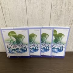 白線流し ディレクターズカット完全版 DVD 全4巻 全巻セット - メルカリ