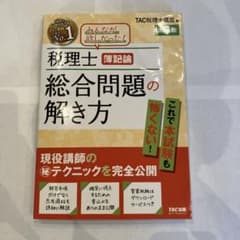 税理士 簿記論 総合問題の解き方 第7版　TACのサムネイル