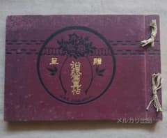 贈呈 南満州鉄道株式会社 沿線写真帖 明治45年 満洲日日新聞社 - メルカリ