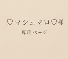 ♡マシュマロ♡様専用ページのサムネイル