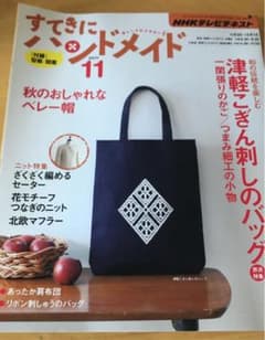 すてきにハンドメイド　　津軽こぎん刺しのバッグのサムネイル