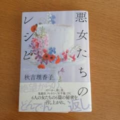 悪女たちのレシピ 秋吉理香子のサムネイル