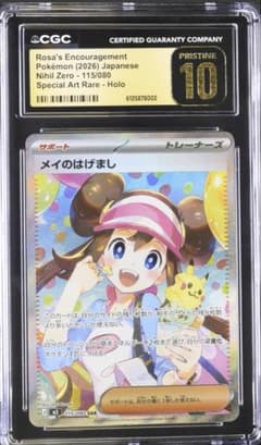 CGC10 Prestine メイのはげまし SAR「ムニキスゼロ」psa - メルカリ