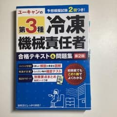 ユーキャン 第3種冷凍機械責任者 合格テキスト&問題集 第2版のサムネイル
