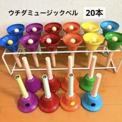 ウチダミュージックベル　ハンドベル　内田洋行　20本セット　MB-C20 ウチダミュージックベル ハンドベル 内田洋行 20本セット MB-C20