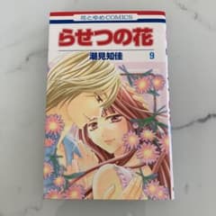 らせつの花 第9巻のサムネイル